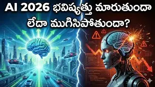 AI 2026: Breakthrough or Bust? | భవిష్యత్తు మారుతుందా లేదా ముగిసిపోతుందా?