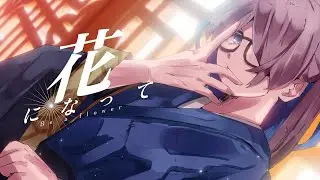 花になって covered MZM
