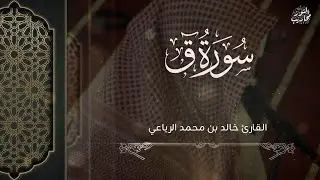 القارئ خالد الرياعي || تلاوة لسورة ق كاملة - من فجر يوم الثلاثاء الموافق 1447/7/3هـ 