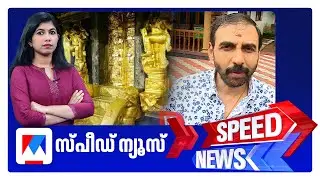 സ്‌പീഡ് ന്യൂസ് 08.30AM, ഒക്ടോബര്‍ 03, 2025 | Speed News