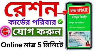 Ration Card Family Merge Online Process | Ration Card Family Shifting | Ration Card Transfer Online