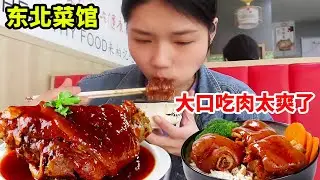 今天来炫东北大肘子，配上东北大拉皮，大口吃肉满满的幸福！【大脸楠楠】