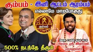 கும்பம் - 2026-ல் 200% உங்களூக்கு நடக்கும்! புத்தாண்டு ராசி பலன்கள் | new year rasi palan - Kumbam