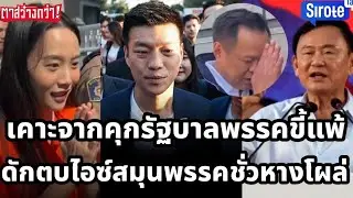 เลือกแดงได้หนูตั้งรัฐบาลอยู่กับเทา ดักตบไอซ์รู้แล้วไอ้ชั่วพรรคไหนชักใย ดีลล้บล้มส้มรัฐบาลพรรคขี้แพ้