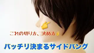 あまり教えられていないサイドバングの決め方