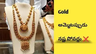 Old Gold Selling: Jewellery అమ్మేటప్పుడు తప్పక తెలుసుకోవాల్సిన Tips | Best Price Tricks in Telugu