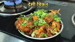 Desi chicken cooking | Chicken recipe | Tasty murgi sabji | Desi Cooking #chicken 