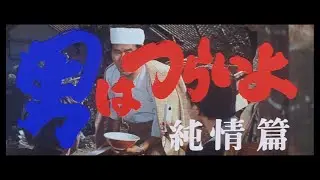 第6作 『男はつらいよ 純情篇』 予告篇