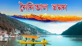 Kumaon tour in bengali : Nainital Tour Bangla, Nainital tourist places, Kolkata to nainital tour