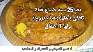 بعد 25 سنة ضياع فتاة تلتقي بأهلها وهيا متزوجة ولكن كيف تبعوا للنهاية 👍 واشترك #الاردن #قصتي 