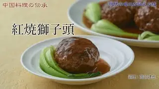 紅焼獅子頭／大城宏喜（現代の名工の技）＜調理：岡部建也＞