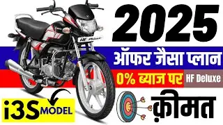 2025 Hero HF Deluxe i3s Model Price Drop | 0% ब्याज़ और Offer on HF Deluxe i3s Price & Loan Discount