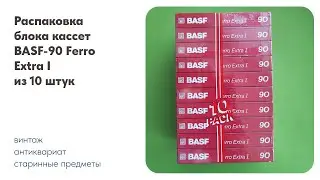 Распаковка блока кассет BASF -90 Ferro Extra I из 10 штук