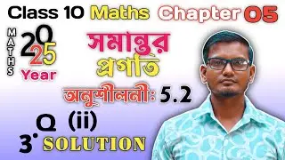 3/2 Q এর সমাধান || Class 10 Maths Chapter 5 Excercise 5.2 || Garam Master 