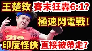 太誇張！王楚欽極速爆破印度怪術？懸殊比分燃炸全場！王楚钦 VS 阿卡什·帕尔｜第35屆國際乒聯-亞乒聯盟亞洲杯 男單小組循環賽第1輪