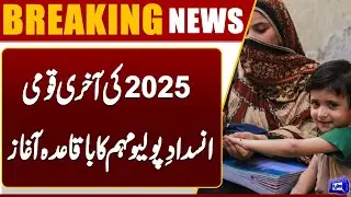 Official Launch of Pakistan&rsquo;s Final National Anti-Polio Campaign of 2025 | Dunya News