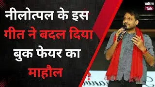Nilotpal Mrinal ने बुलंद आवाज़ में सुनाया गीत बदल गया World Book Fair का माहौल | Sahitya Tak