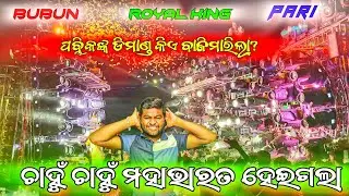 Royal king,Pari,Bubun biggest fight in dasa dola melan program at Kandhanayagarh //RK muzik event