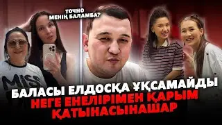 ЕНЕСІН ЖАҚТЫРМАЙДЫ | Елдос Калабок Жұлдыз Абдукаримова Гүлзира Айдарбекова Жонушка Колобка