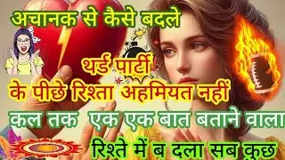 🧿कल तक एक-एक बात 😨बताने वाला 🥵 अचानक बदल गया छुपा 👉🏻रहा कुछ ऐसा 🔥
