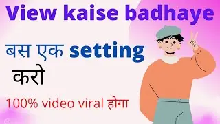 view kaise badhaye || how to increase view