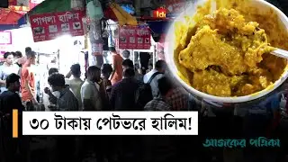 ঢাকায় ৩০ টাকায় পাগলা হালিম, সঙ্গে ৪ টুকরো গরুর মাংস! | Ajker Patrika