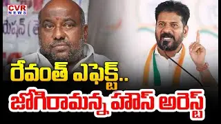 BRS EX MLA Jogu Ramanna House Arrest In Adilabad District | CVR News