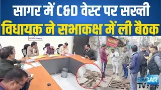 सागर में C&D वेस्ट पर सख्ती, सड़क पर मलवा दिखा तो तुरंत उठवाएं &ndash; निगमायुक्त खत्री | SAGAR TV 24X7 |