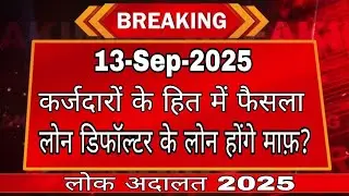 13 September lok adalat ! loan maaf News today|लोन माफ़ होंगे? 13 September ko loan maaf kaise hoga?