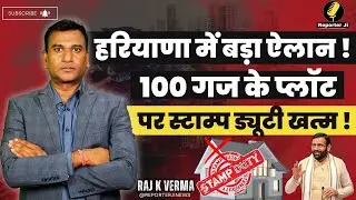 Haryana News : Haryana में बड़ा ऐलान ! 100 गज के Plot पर Stamp Duty खत्म !