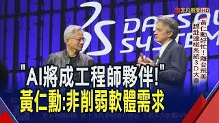 軟體產業走下坡？黃仁勳反駁：AI將成工程師夥伴！不會削弱軟體需求　輝達、達梭系統聯手擘劃90兆美元商機AI平台｜非凡財經新聞｜20260204
