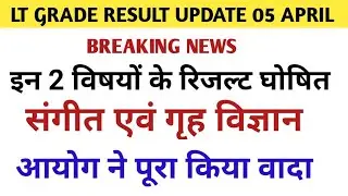 2 SUBJECT LT GRADE RESULT DECLARED । HOME SCIENCE & MUSIC