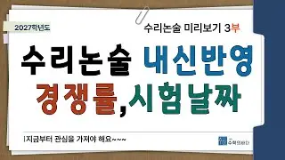 27학년도 수리논술 내신반영,경쟁률, 시험날짜 정리합니다. /2026.1.12