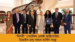 বাংলাদেশে বিপ্লবী পোর্টেবল এআই আল্ট্রাসাউন্ড ডিভাইস চালু করবে মার্কিন সংস্থা