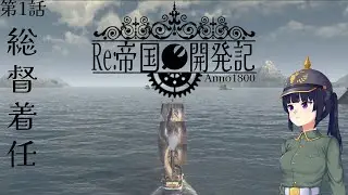 【Anno1800】第1話 総督着任【ゆっくり実況】