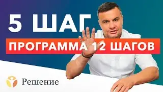 🔴 12 ШАГОВ: ШАГ 5 | Суть пятого шага и недостатки характера | Клиника РЕШЕНИЕ
