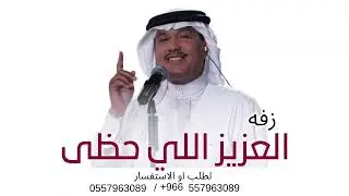 العزيز اللي حظى فيها ونال - محمد عبده 2025 لطلب الزفات بالأسماء 
