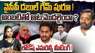 వైసీపీ డబుల్ గేమ్ షురూ ! | Analyst Nukaraju Naidu on Ambati Rambabu | YS Jagan | Nara Lokesh