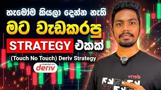 Deriv touch no touch strategy sinhala | Deriv new stretgy | deriv trading sinhala