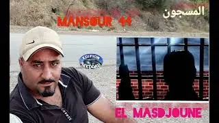 الشيخ منصور 44 - المسجون | Chikh Mansour 44 - El Masdjoune