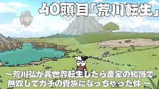 アニメ『百姓貴族 3rd Season』 40頭目『荒川転生 ～荒川弘が異世界転生したら農家の知識で無双してガチの貴族になっちゃった件 ～』※1/16（金）22時まで3週間限定配信！