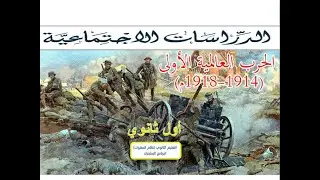 درس الحرب العالمية الأولى اجتماعيات الصف الأول الثانوي نظام المسارات 1443 شرح مبسط لا يفوتك