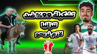 هاو كيفاش لازم يلعب سامي الطرابلسي مباراة تونس و تنزانيا أقوى تشكيلة تهبط 🇹🇳🔥باش نترشحو للدور الثاني