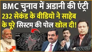 Modi & Adani : 232 सेकंड के वीडियो ने साहेब के पूरे सिस्टम की पोल खोल दी! Mumbai I India