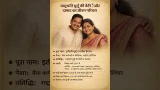 राष्ट्रपति मुर्मू के दामाद और बेटी का जीवन परिचय 👈#biography #ytshorts #shorts