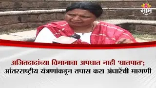 अजितदादांच्या विमानाचा अपघात नाही 'घातपात'; आंतरराष्ट्रीय यंत्रणांकडून तपास करा | Sushama Andhare