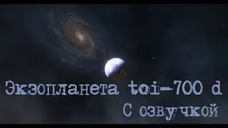 Экзопланета TOI-700 d /  С озвучкой