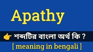 Apathy Meaning in Bengali With Example || apathy শব্দটির বাংলা অর্থ কি হবে ?