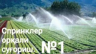 СПРИНКЛЕР - ёмғирлатиб суғориш тизими хақида маълумотлар