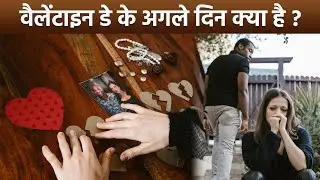 Anti Valentine's Day Week List 2025: 15 February से शुरू Single लोगों का दिन, 7 Days क्या करें ?